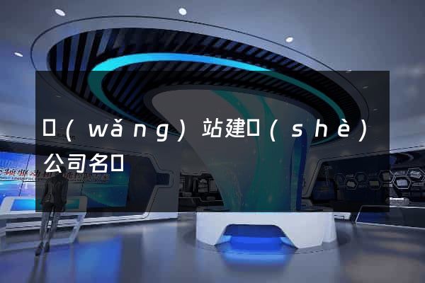 網(wǎng)站建設(shè)公司名稱