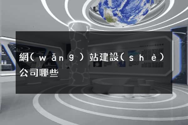 網(wǎng)站建設(shè)公司哪些