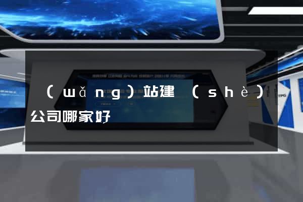 網(wǎng)站建設(shè)公司哪家好