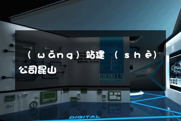 網(wǎng)站建設(shè)公司昆山
