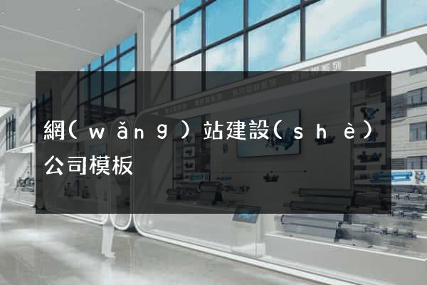 網(wǎng)站建設(shè)公司模板