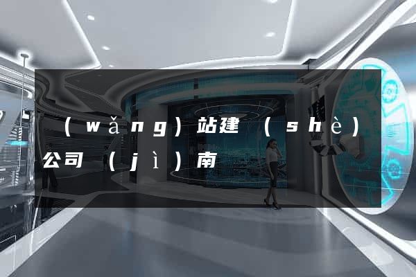 網(wǎng)站建設(shè)公司濟(jì)南