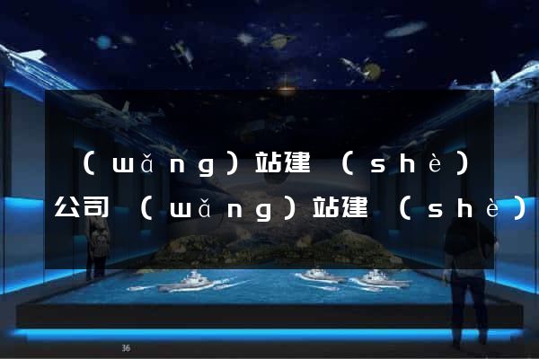 網(wǎng)站建設(shè)公司網(wǎng)站建設(shè)