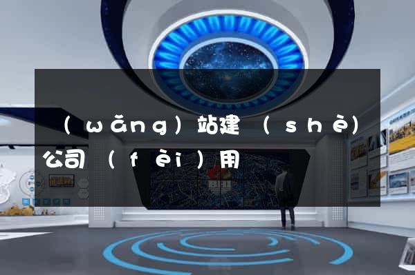 網(wǎng)站建設(shè)公司費(fèi)用