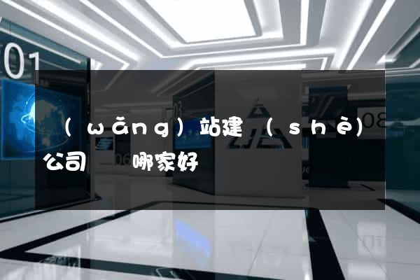 網(wǎng)站建設(shè)公司選擇哪家好