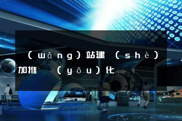 網(wǎng)站建設(shè)加推廣優(yōu)化