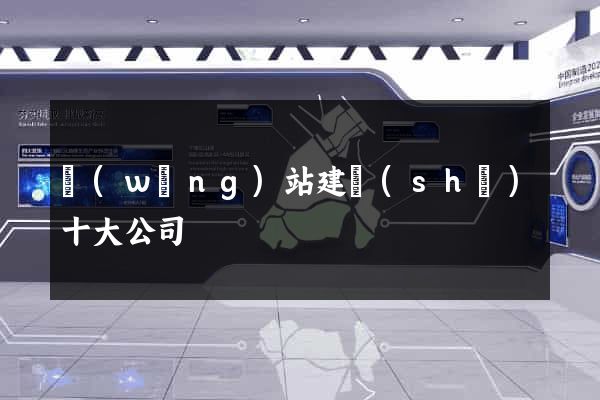 網(wǎng)站建設(shè)十大公司