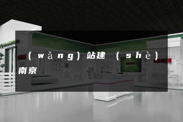 網(wǎng)站建設(shè)南京