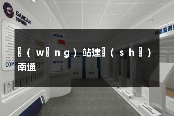 網(wǎng)站建設(shè)南通