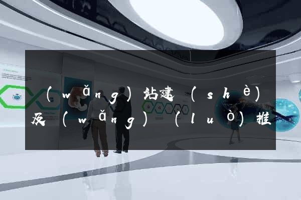網(wǎng)站建設(shè)及網(wǎng)絡(luò)推廣