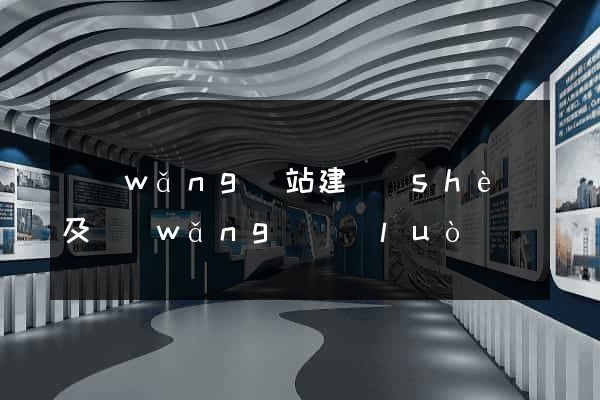 網(wǎng)站建設(shè)及網(wǎng)絡(luò)營銷