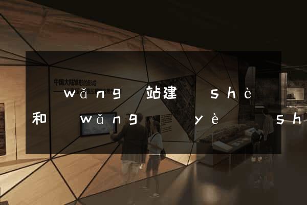 網(wǎng)站建設(shè)和網(wǎng)頁(yè)設(shè)計(jì)
