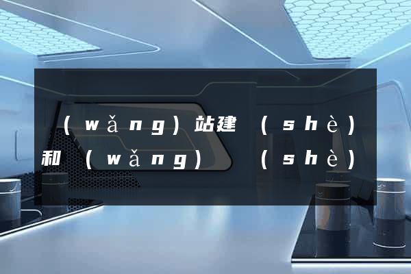 網(wǎng)站建設(shè)和網(wǎng)頁設(shè)計