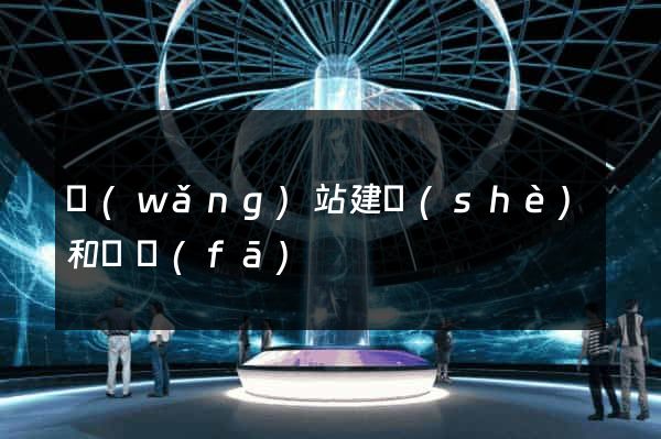 網(wǎng)站建設(shè)和開發(fā)