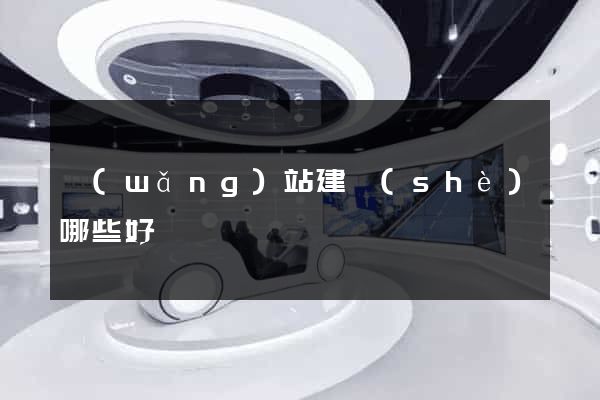 網(wǎng)站建設(shè)哪些好