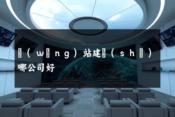 網(wǎng)站建設(shè)哪公司好