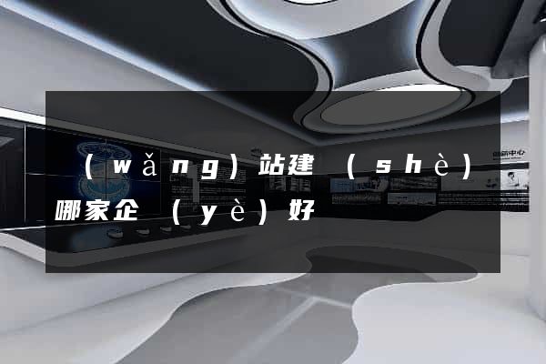 網(wǎng)站建設(shè)哪家企業(yè)好