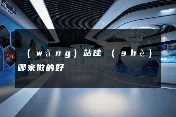 網(wǎng)站建設(shè)哪家做的好
