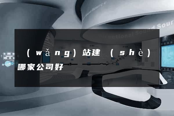 網(wǎng)站建設(shè)哪家公司好
