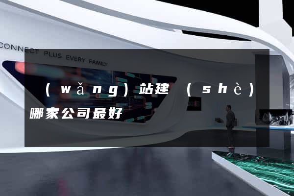 網(wǎng)站建設(shè)哪家公司最好