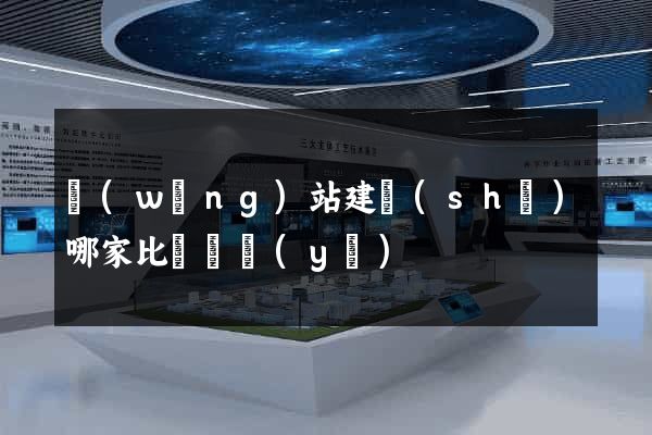 網(wǎng)站建設(shè)哪家比較專業(yè)