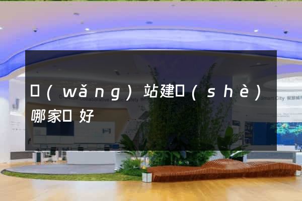 網(wǎng)站建設(shè)哪家較好