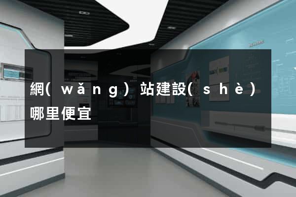 網(wǎng)站建設(shè)哪里便宜