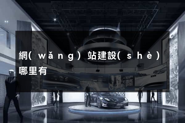 網(wǎng)站建設(shè)哪里有
