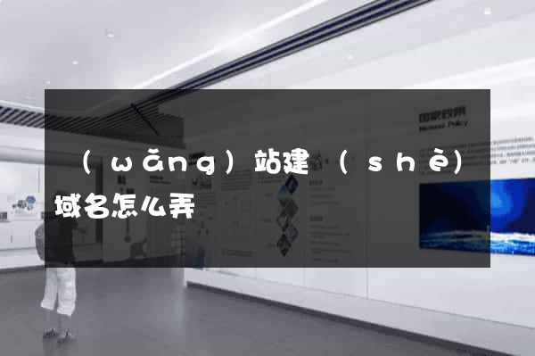 網(wǎng)站建設(shè)域名怎么弄
