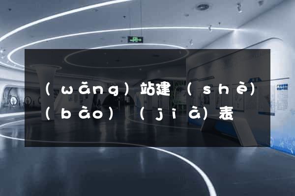 網(wǎng)站建設(shè)報(bào)價(jià)表