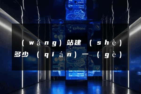 網(wǎng)站建設(shè)多少錢(qián)一個(gè)