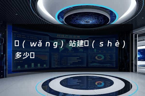 網(wǎng)站建設(shè)多少錢