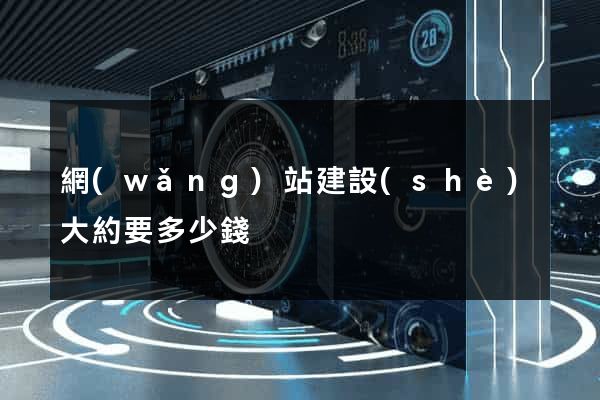 網(wǎng)站建設(shè)大約要多少錢