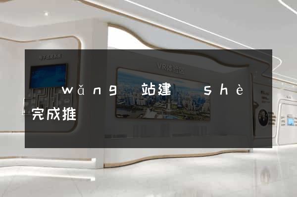 網(wǎng)站建設(shè)完成推廣