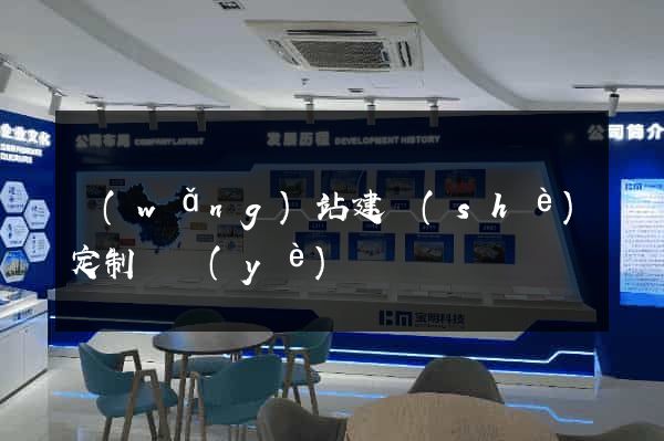 網(wǎng)站建設(shè)定制專業(yè)