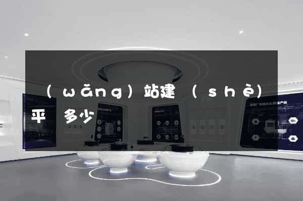 網(wǎng)站建設(shè)平臺多少錢