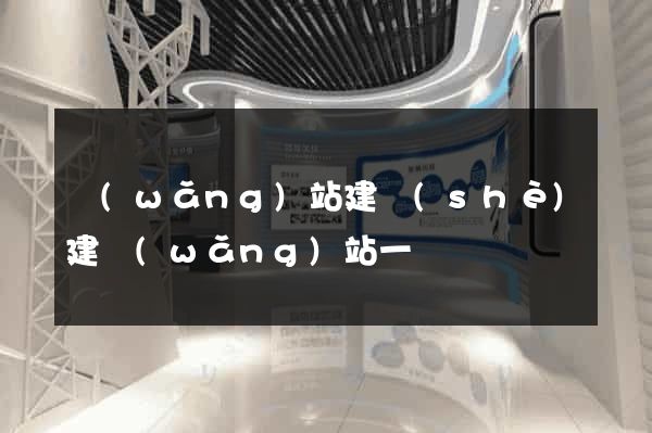 網(wǎng)站建設(shè)建網(wǎng)站一