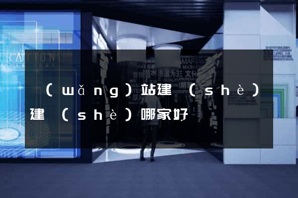 網(wǎng)站建設(shè)建設(shè)哪家好