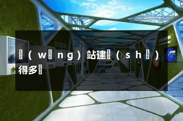 網(wǎng)站建設(shè)得多錢