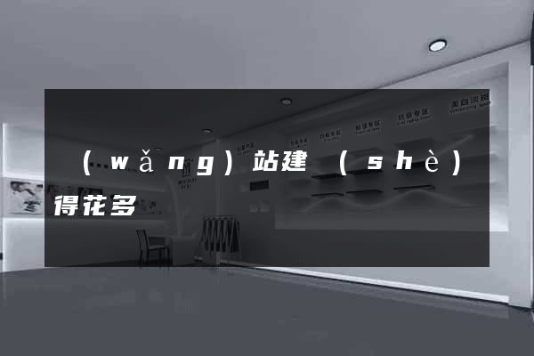 網(wǎng)站建設(shè)得花多錢