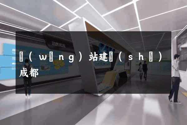 網(wǎng)站建設(shè)成都