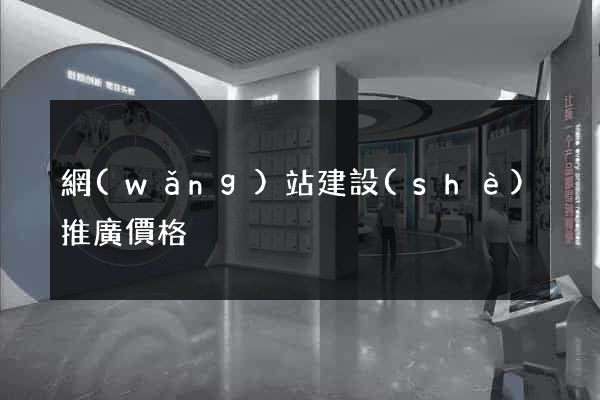 網(wǎng)站建設(shè)推廣價格