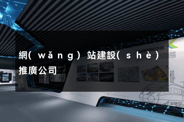 網(wǎng)站建設(shè)推廣公司