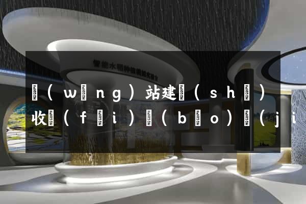 網(wǎng)站建設(shè)收費(fèi)報(bào)價(jià)