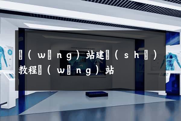 網(wǎng)站建設(shè)教程網(wǎng)站