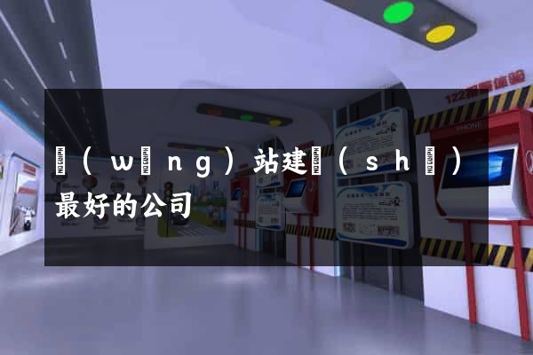 網(wǎng)站建設(shè)最好的公司