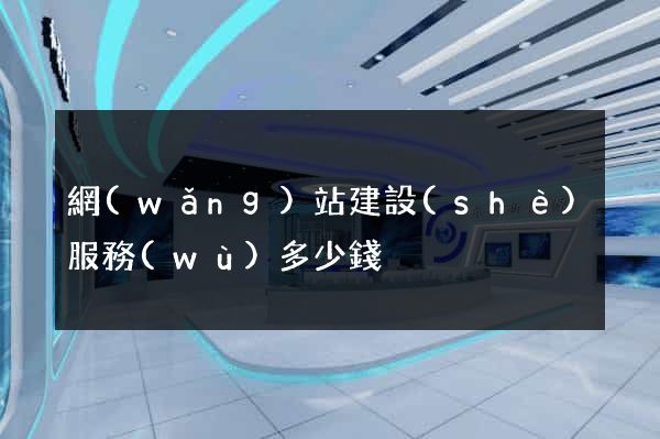 網(wǎng)站建設(shè)服務(wù)多少錢