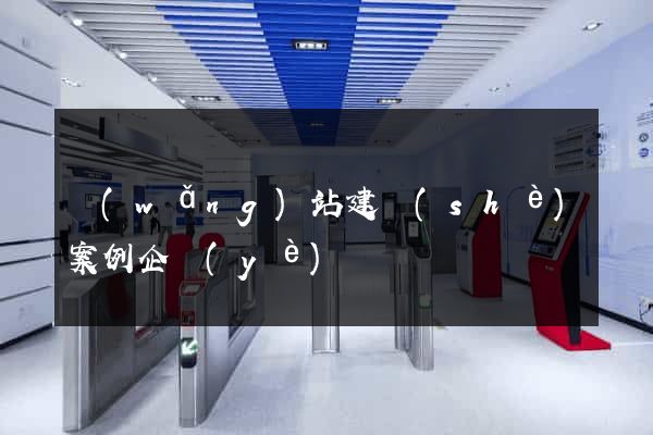 網(wǎng)站建設(shè)案例企業(yè)