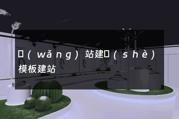網(wǎng)站建設(shè)模板建站