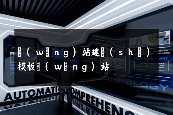 網(wǎng)站建設(shè)模板網(wǎng)站